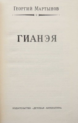 Мартынов Г.С. Гианэя / Оформл. и рис. Л. Рубинштейна. Л.: Детская литература, 1965.
